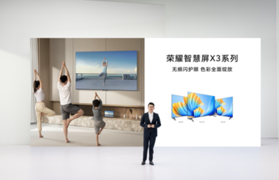 榮耀智慧屏X3系列電視發(fā)布,開關機無廣告無頻閃真護眼